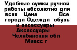 Удобные сумки ручной работы абсолютно для всех › Цена ­ 1 599 - Все города Одежда, обувь и аксессуары » Аксессуары   . Челябинская обл.,Миасс г.